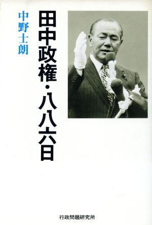 田中政権・八八六日