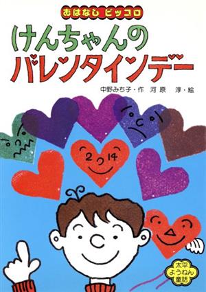 けんちゃんのバレンタインデー 太平ようねん童話 おはなしピッコロ