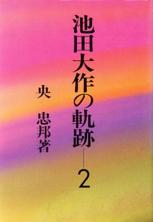 池田大作の軌跡2