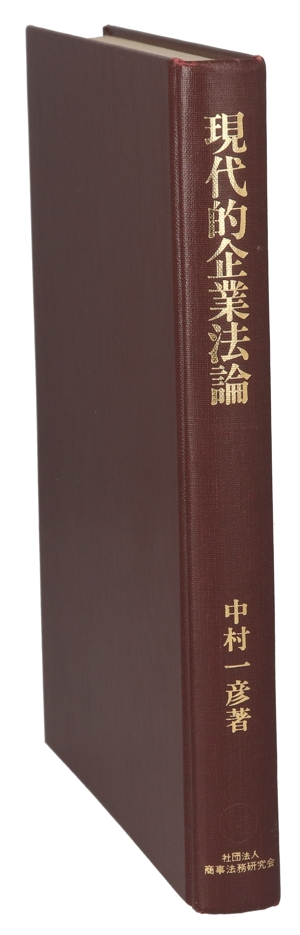現代的企業法論