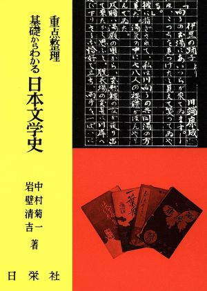 基礎からわかる 日本文学史 重点整理