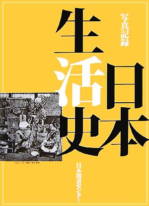 写真記録 日本生活史