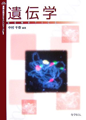 遺伝学基礎生物学テキストシリーズ1