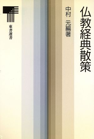 仏教経典散策東書選書