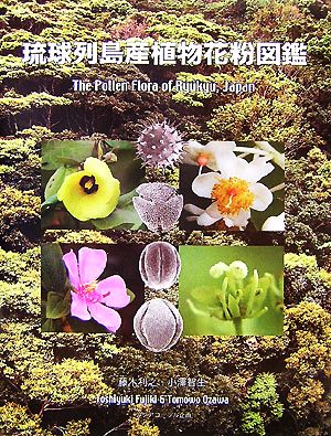 琉球列島産植物花粉図鑑