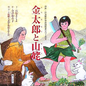 金太郎と山姥 信州・読み聞かせ民話絵本シリーズ10