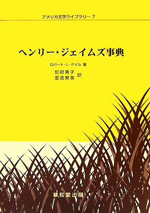 ヘンリー・ジェイムズ事典 アメリカ文学ライブラリー7