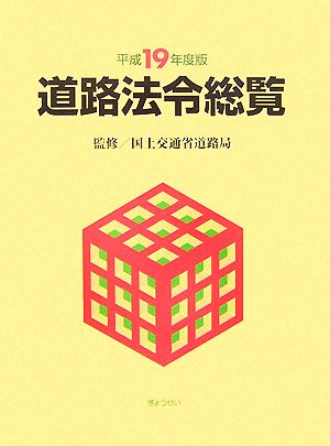 道路法令総覧(平成19年度版) 中古本・書籍 | ブックオフ公式オンライン 