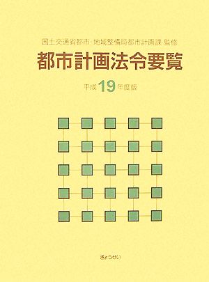 都市計画法令要覧(平成19年度版)