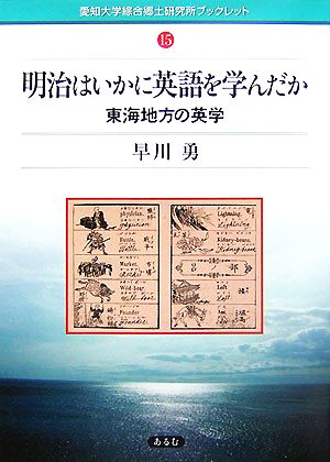 明治はいかに英語を学んだか 東海地方の英学 愛知大学綜合郷土研究所ブックレット