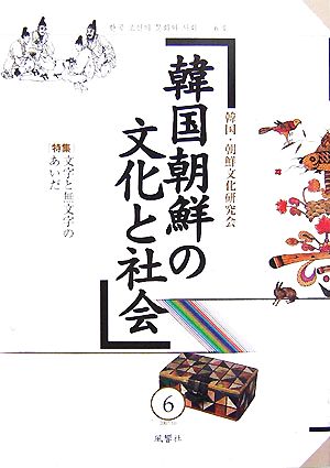 韓国朝鮮の文化と社会(6) 特集 文字と無文字のあいだ