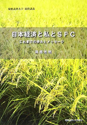 日本経済と私とSFC これまでの歩みとメッセージ