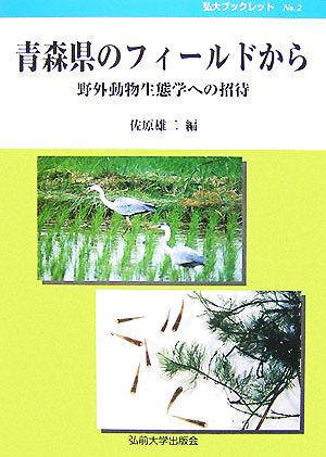 青森県のフィールドから 野外動物生態学への招待 弘大ブックレット