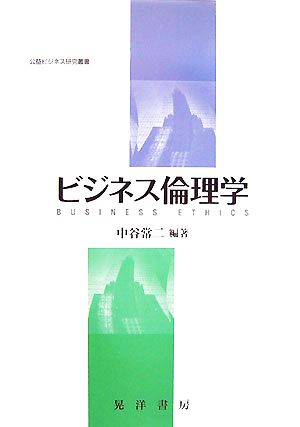 ビジネス倫理学 公益ビジネス研究叢書