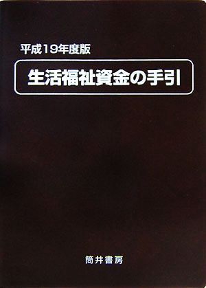 生活福祉資金の手引(平成19年度版)