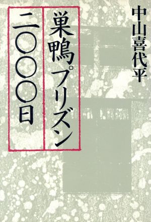 巣鴨プリズン2000日