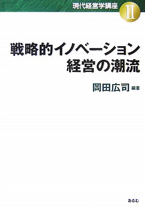 戦略的イノベーション経営の潮流現代経営学講座2