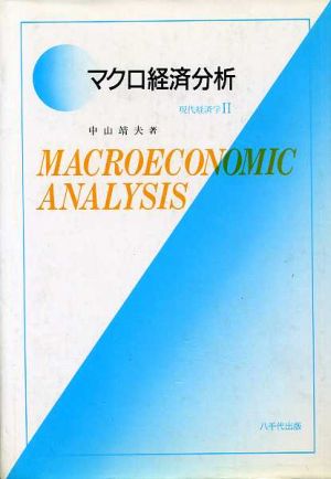 マクロ経済分析-現代経済学 2-