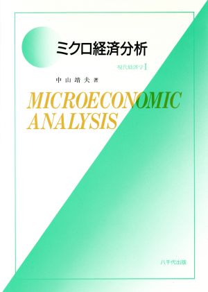 ミクロ経済分析-現代経済学 1-