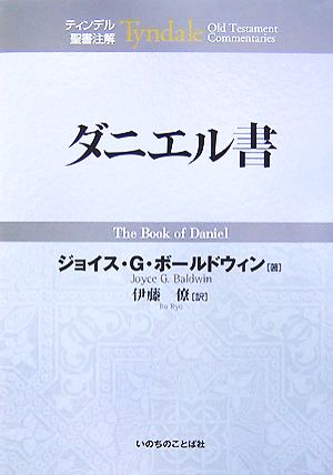 ダニエル書 ティンデル聖書注解