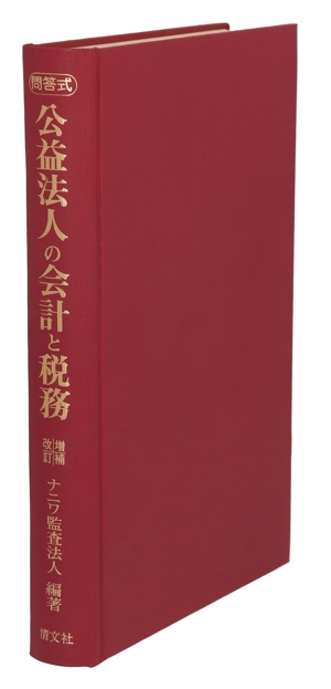 公益法人の会計と税務 問答式