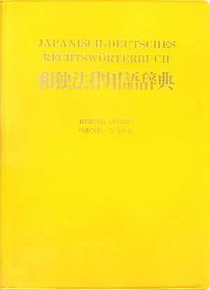 和独法律用語辞典