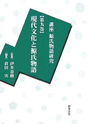 講座源氏物語研究(第9巻) 現代文化と源氏物語