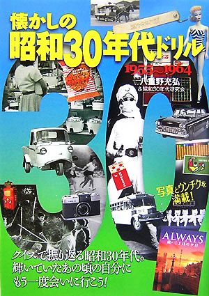 懐かしの昭和30年代ドリル1955～1964