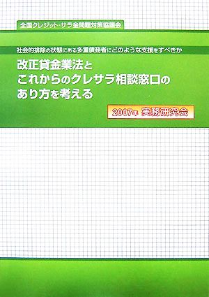 改正貸金業法とこれからのクレサラ相談窓口のあり方を考える 社会的排除の状態にある多重債務者にどのような支援をすべきか 2007年実務研究会