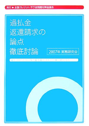 過払金返還請求の論点徹底討論 最判2007.2.13以降の最高裁判決をどう乗り越えるか 2007年実務研究会