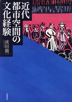 近代都市空間の文化経験