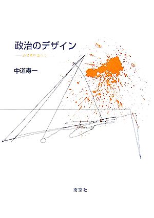 政治のデザイン 政策構想論序説