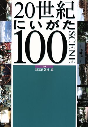 20世紀にいがた100・SCENE 上巻