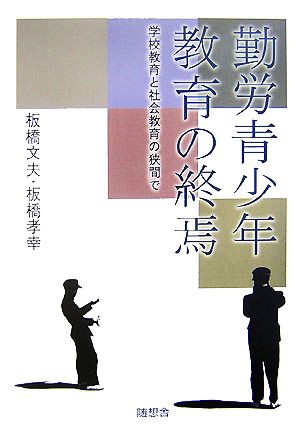 勤労青少年教育の終焉 学校教育と社会教育の狭間で