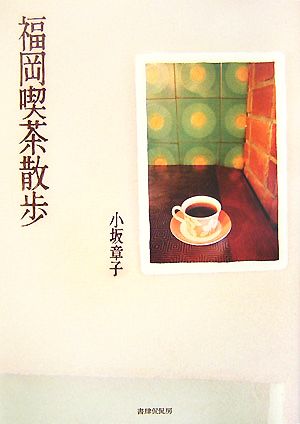 福岡喫茶散歩