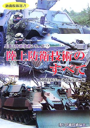 陸上防衛技術のすべて 防衛技術選書 兵器と防衛技術シリーズ5