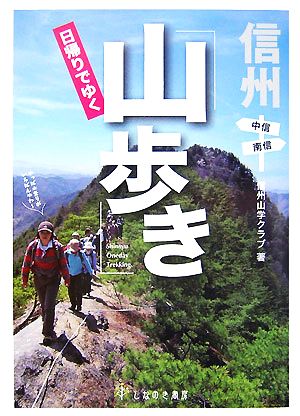 信州日帰りでゆく山歩き 中信・南信