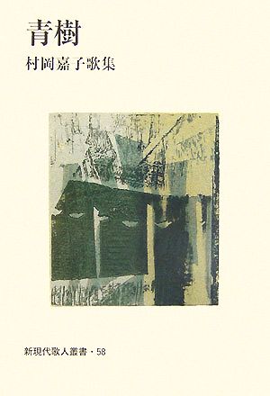 青樹 村岡嘉子歌集 新現代歌人叢書