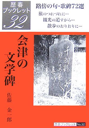 会津の文学碑 歴春ブックレット