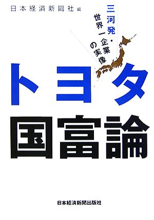 トヨタ国富論 三河発・世界一企業の実像