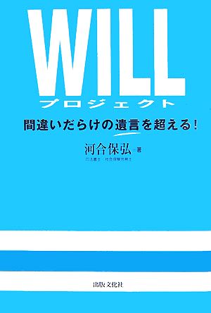 WILLプロジェクト 間違いだらけの遺言を超える！