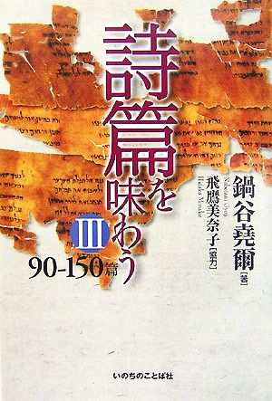 詩篇を味わう(3) 90-150篇