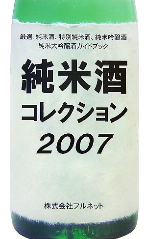 純米酒コレクション(2007)