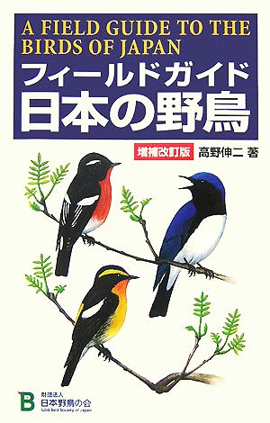 フィールドガイド 日本の野鳥