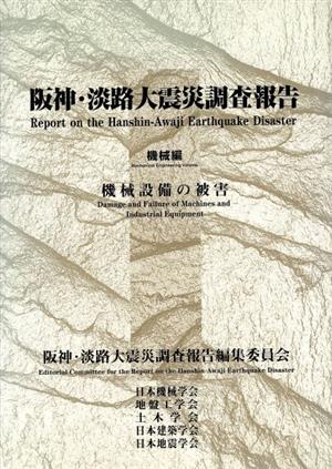阪神・淡路大震災調査報告 機械編 機械設