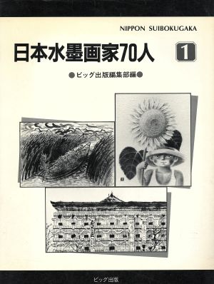 日本水墨画家70人1