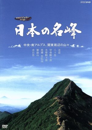 ハイビジョン特集 日本の名峰 中央・南アルプス・関東周辺の山々