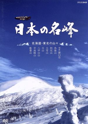 ハイビジョン特集 日本の名峰 北海道・東北の山々