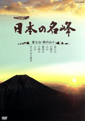 ハイビジョン特集 日本の名峰 富士山・西の山々