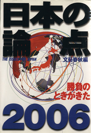 日本の論点(2006)